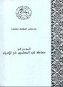 الموجز في معاملة غير المسلمين في الإسلام