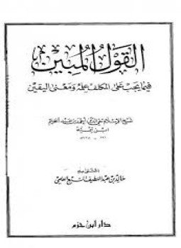 تحميل كتاب القول المبين فيما يجب على المكلف علمه ومعنى اليقين PDF مجانا