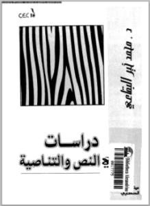 دراسات النص والتناصية