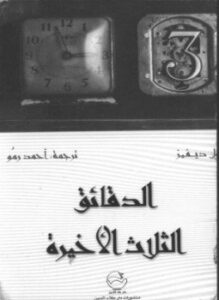 الدقائق الثلاثة الأخيرة