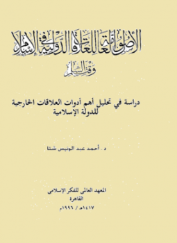 تحميل كتاب الأصول العامة للعلاقات الدولية فى الإسلام وقت السلم PDF مجانا