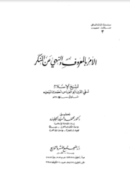 تحميل كتاب الأمر بالمعروف والنهي عن المنكر ت الجليند PDF مجانا