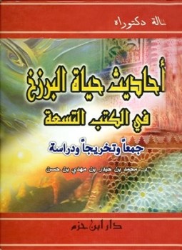 تحميل كتاب أحاديث حياة البرزخ في الكتب التسعة PDF مجانا