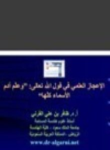 الإعجاز العلمي في قول الله تعالى وعلّم آدم الأسماء كلها