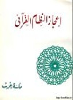 تحميل كتاب إعجاز النظام القرآني PDF للمؤلف اللواء أحمد عبد الوهاب مجانا