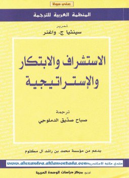 تحميل كتاب الإستشراف والإبتكار والإستراتيجية PDF للمؤلف سينثيا ج . واغنر مجانا