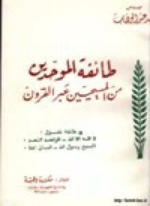 طائفة الموحدين من المسيحيين عبر القرون