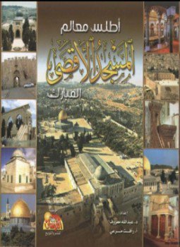 تحميل كتاب أطلس معالم المسجد الأقصى المبارك PDF مجانا