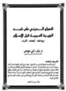 الصراع الديني على شبه الجزيرة العربية قبل الإسلام بواعثه - أبعاده - آثاره