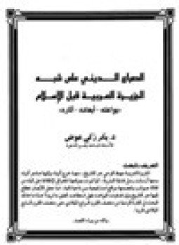 تحميل كتاب الصراع الديني على شبه الجزيرة العربية قبل الإسلام بواعثه أبعاده آثاره PDF مجانا