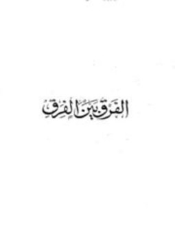تحميل كتاب الفرق بين الفرق PDF مجانا