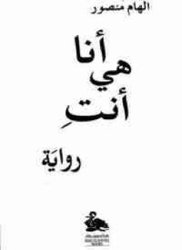 تحميل كتاب أنا هي أنت PDF للمؤلف إلهام منصور مجانا