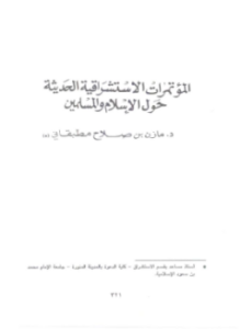 المؤتمرات الاستشراقية الحديثة حول الإسلام والمسلمين