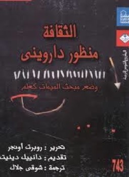 تحميل كتاب الثقافة من منظور داروني PDF للمؤلف روبرت أونجر مجانا