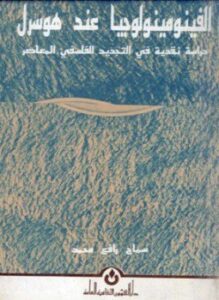 الفينومينولوجيا عند هوسرل - دراسة نقدية فى التجديد الفلسفى المعاصر