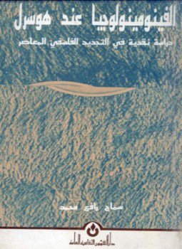 تحميل كتاب الفينومينولوجيا عند هوسرل دراسة نقدية فى التجديد الفلسفى المعاصر PDF مجانا