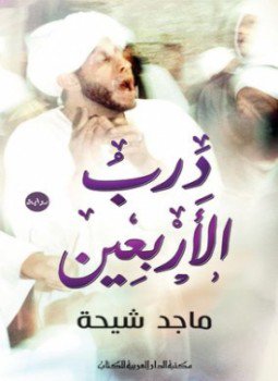 تحميل كتاب درب الأربعين PDF للمؤلف ماجد طه شيحة مجانا