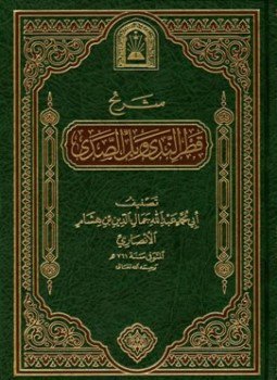 تحميل كتاب شرح قطر الندى وبل الصدى ط الأوقاف السعودية PDF مجانا