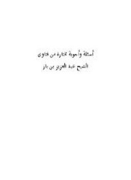 تحميل كتاب أسئلة وأجوبة مختارة من فتاوى الحج PDF للمؤلف ابن باز مجانا
