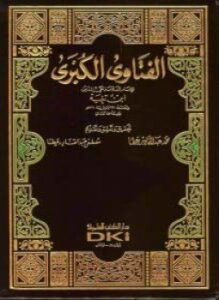 الفتاوى الكبرى ط العلمية