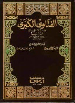 تحميل كتاب الفتاوى الكبرى ط العلمية PDF مجانا