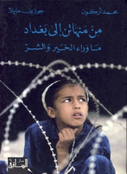 تحميل كتاب من منهاتن إلى بغداد PDF للمؤلف جوزيف مايلا مجانا