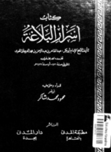 أسرار البلاغة