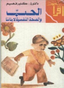 الحب و الصحة النفسية لأبنائنا