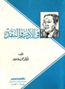 في الأدب والنقد