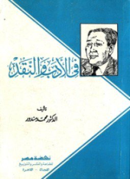 تحميل كتاب في الأدب والنقد PDF للمؤلف ماهر شفيق فريد مجانا