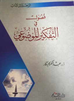 تحميل كتاب فصول فى التفكير الموضوعي PDF للمؤلف د. عبد الكريم بكار مجانا
