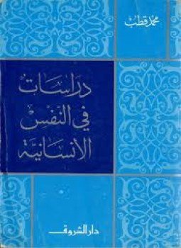 تحميل كتاب دراسات في النفس الانسانية PDF للمؤلف د. محمد قطب مجانا