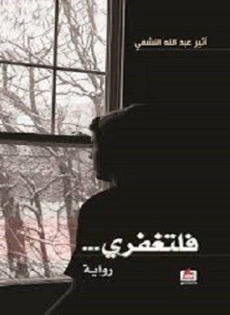 تحميل كتاب فلتغفري PDF للمؤلف أثير عبدالله مجانا