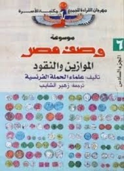 تحميل كتاب وصف مصر الموازين والنقود PDF للمؤلف علماء الحملة الفرنسية مجانا