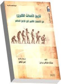 تحميل كتاب تاريخ الأحداث الكبرى من الإنفجار الكبير إلى الزمن الحاضر PDF مجانا