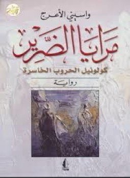 تحميل كتاب مرايا الضرير كولونيل الحروب الخاسرة PDF للمؤلف واسيني الأعرج مجانا