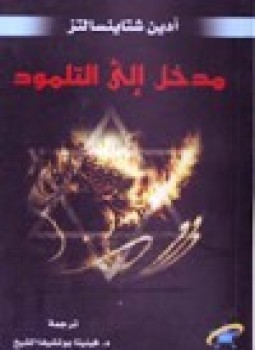 تحميل كتاب مدخل إلى التلمود PDF للمؤلف ادين شتاينسالتز مجانا