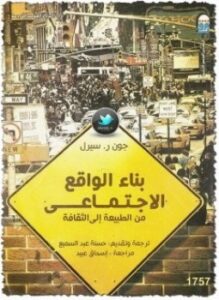 بناء الواقع الإجتماعي