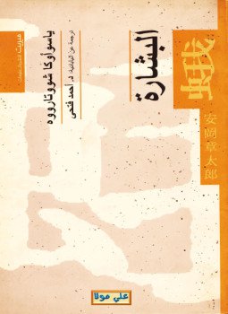 تحميل كتاب البشارة PDF للمؤلف ياسو اوكا شووتاووه مجانا