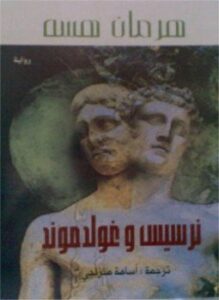 نرسيس وغولدموند