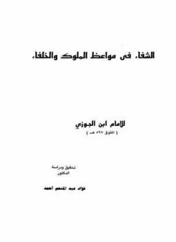 تحميل كتاب الشفاء في مواعظ الملوك والخلفاء PDF مجانا
