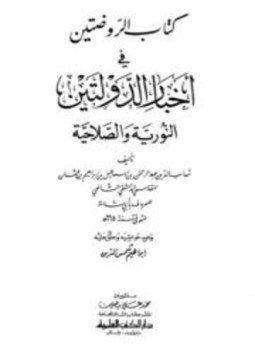 تحميل كتاب الروضتين في أخبار الدولتين النورية والصلاحية ويليه الذيل على الروضتين تراجم رجال القرنين السادس والسابع PDF مجانا