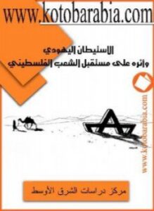 الاستيطان اليهودي وأثره على مستقبل الشعب الفلسطيني