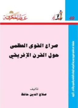 تحميل كتاب صراع القوى العظمى حول القرن الإفريقي PDF للمؤلف صلاح الدين حافظ مجانا