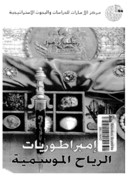 تحميل كتاب إمبراطوريات الرياح الموسمية PDF للمؤلف ريتشارد هول مجانا