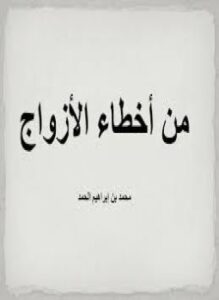 من أخطاء الأزواج