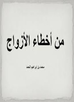 تحميل كتاب من أخطاء الأزواج PDF للمؤلف محمد بن ابراهيم الحمد مجانا