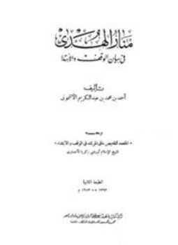 تحميل كتاب منار الهدى في بيان الوقف والإبتدا، ومعه المقصد لتلخيص ما في المرشد في الوقف والابتداء PDF مجانا