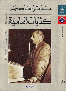 تحميل كتاب كتابات أساسية الجزء الثانى PDF للمؤلف مارتن هيدجر مجانا