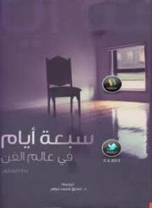 سبعة أيام في عالم الفن